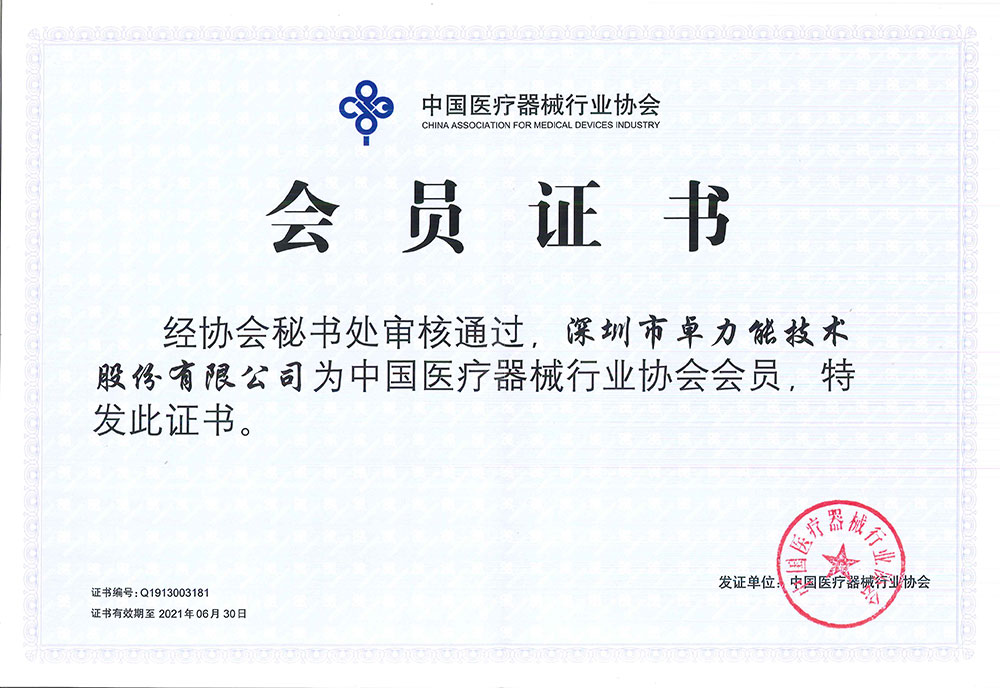 卓力能中国医疗器械行业协会证书--20201231